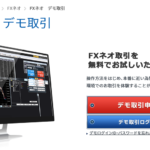 GMOクリック証券(FXネオ)のデモ口座の開設方法と使い方について解説
