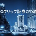 GMOクリック証券のCFD取引とは？