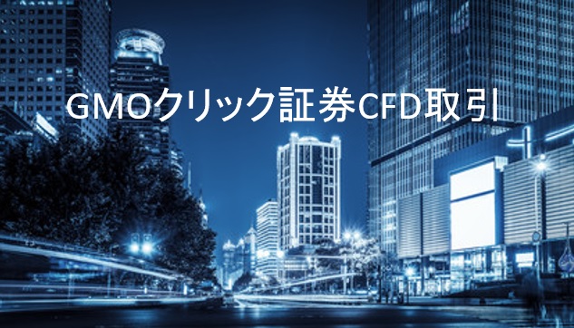 GMOクリック証券のCFD取引とは？